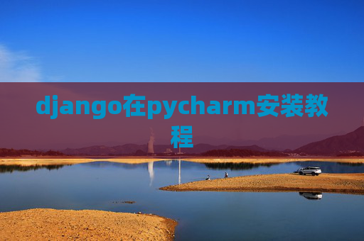 django在pycharm安装教程